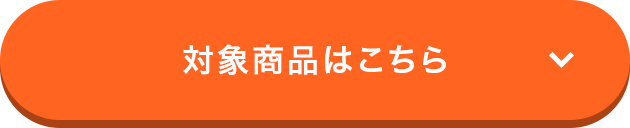 対象商品はこちら