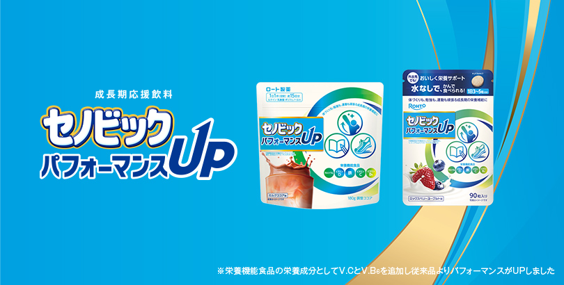 成長期応援飲料セノビック パフォーマンスUP