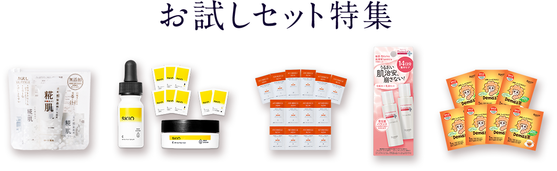 ＼人気ブランドアイテムが550円から／ お試しセット特集