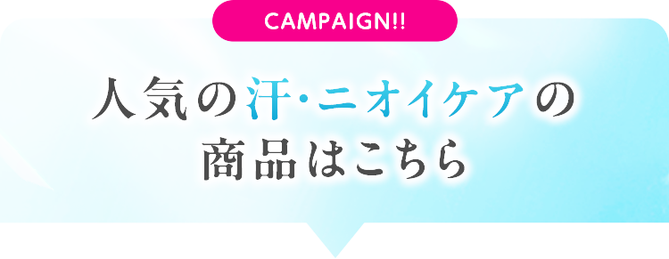 人気の汗・ニオイケアの商品はこちら