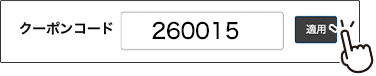 クーポンコード 260015