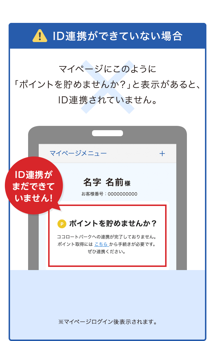 ID連携ができていない場合 マイページにこのように「ポイントを貯めませんか?」と表示があると、ID連携されていません。