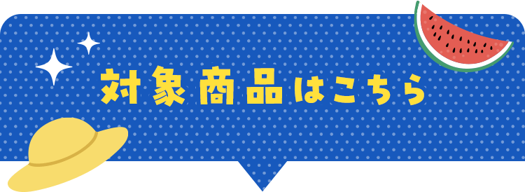 対象商品はこちら