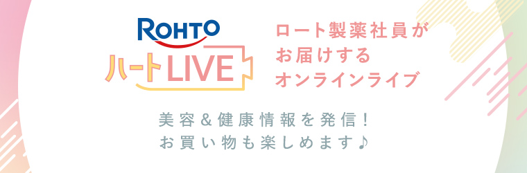 ロート製薬社員がお届けするオンラインライブ