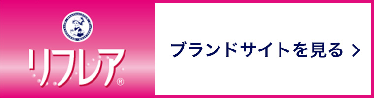 リフレア ブランドサイトを見る