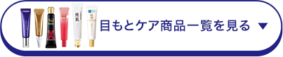 目もとケア商品一覧を見る