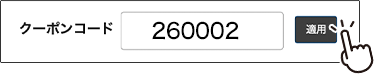 クーポンコード 260002
