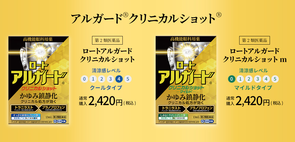 アルガード®クリニカルショット 第2類医薬品 ロートアルガード クリニカルショット 清涼感レベル4 クールタイプ 通常購入2,420円（税込） 第2類医薬品 ロートアルガード クリニカルショット m 清涼感レベル0 マイルドタイプ 通常購入2,420円（税込）