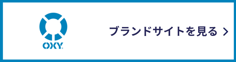 オキシー ブランドサイトを見る