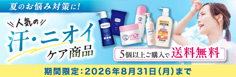 夏のお悩み対策キャンペーン