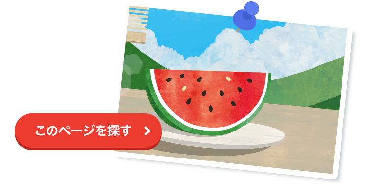 このページを探す