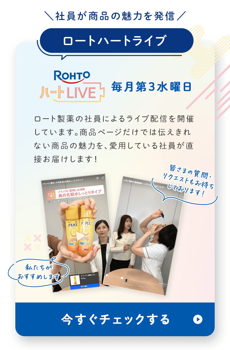 社員が商品の魅力を発信 ロートハートライブ 毎月第3水曜日 今すぐチェックする