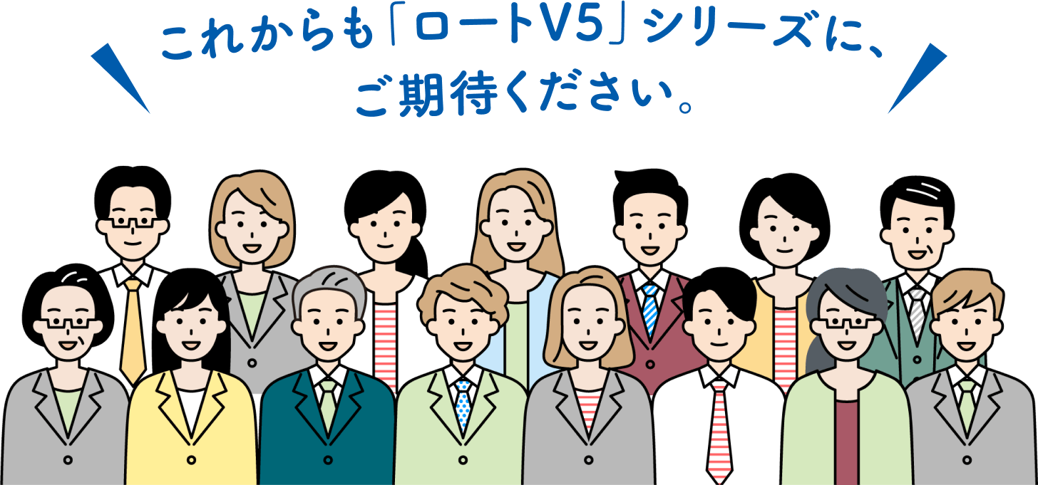これからも「ロートV5」シリーズにご期待ください。