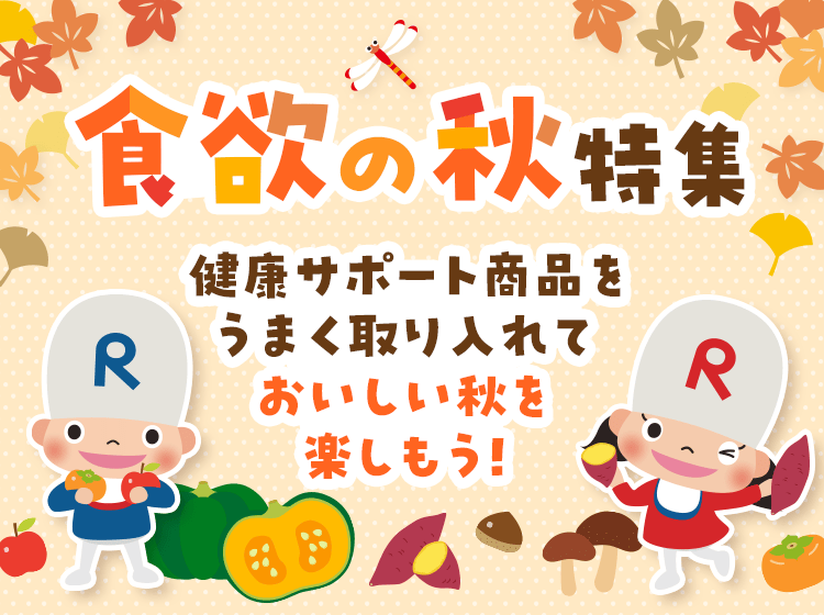 食欲の秋特集 健康サポート商品を うまく取り入れて おいしい秋を 楽しもう！
