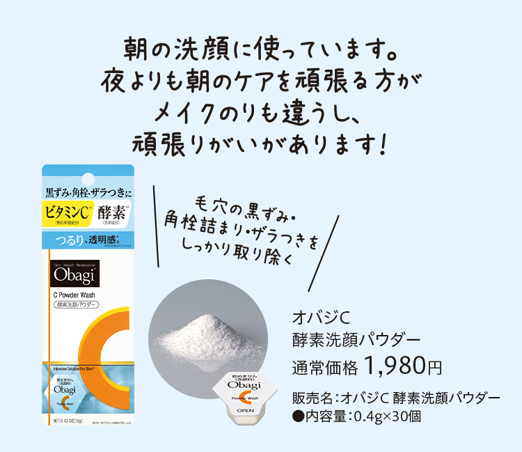 オバジC 酵素洗顔パウダー 通常価格 1,980円