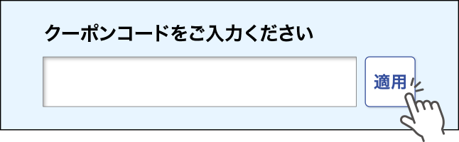 カートページのクーポンコード入力欄と適用ボタン