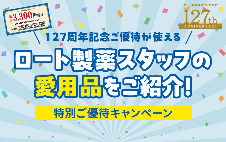 127周年記念ご優待が使える ロート製薬スタッフの愛用品をご紹介！ 特別ご優待キャンペーン