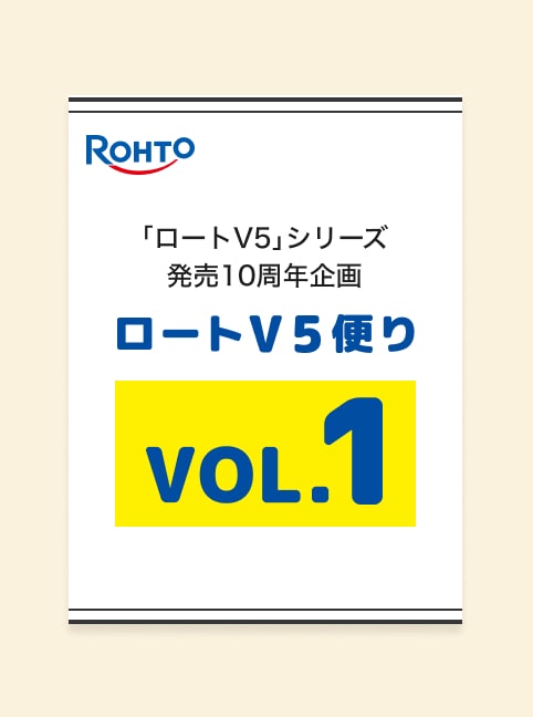 「ロートV5」シリーズ発売10周年企画 ロートV5便りVOL.1