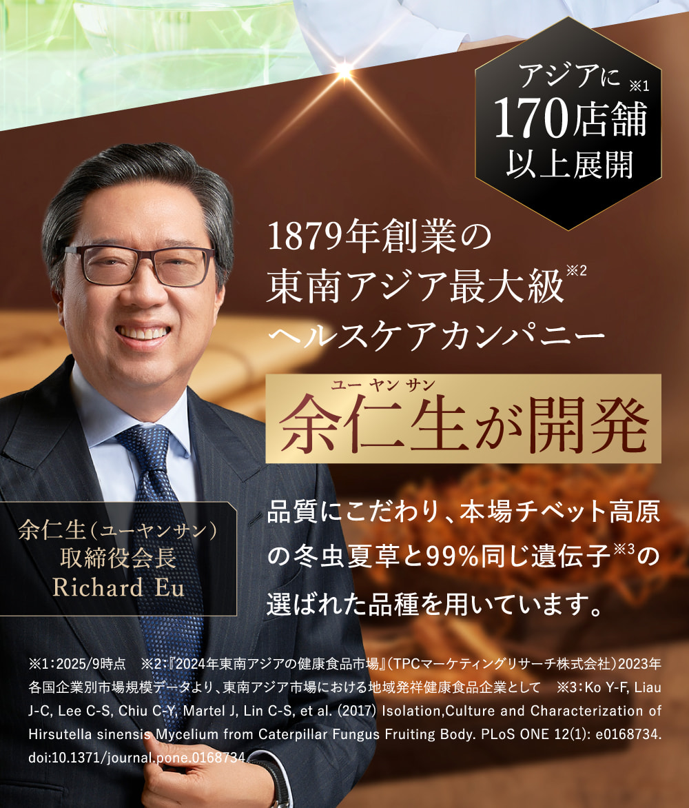 1879年創業の東南アジア最大級ヘルスケアカンパニー 余仁生が開発