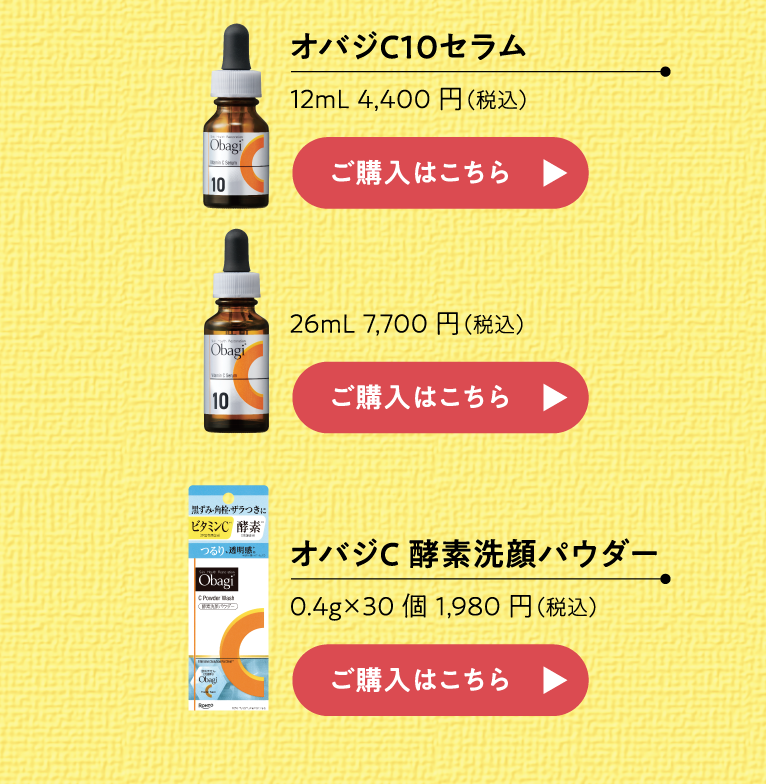 オバジC10セラム、オバジC 酵素洗顔パウダー