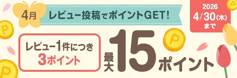 レビュー投稿キャンペーン