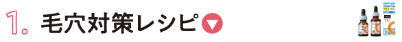 1. 毛穴対策レシピ