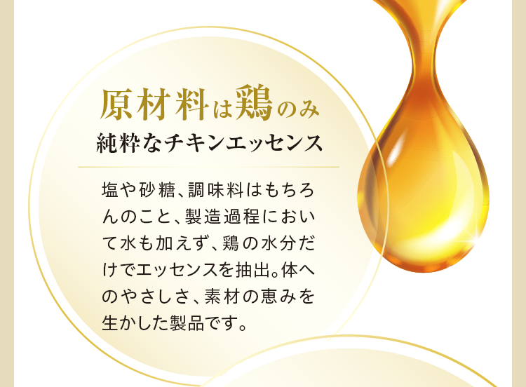 原材料は鶏のみ 純粋なチキンエッセンス