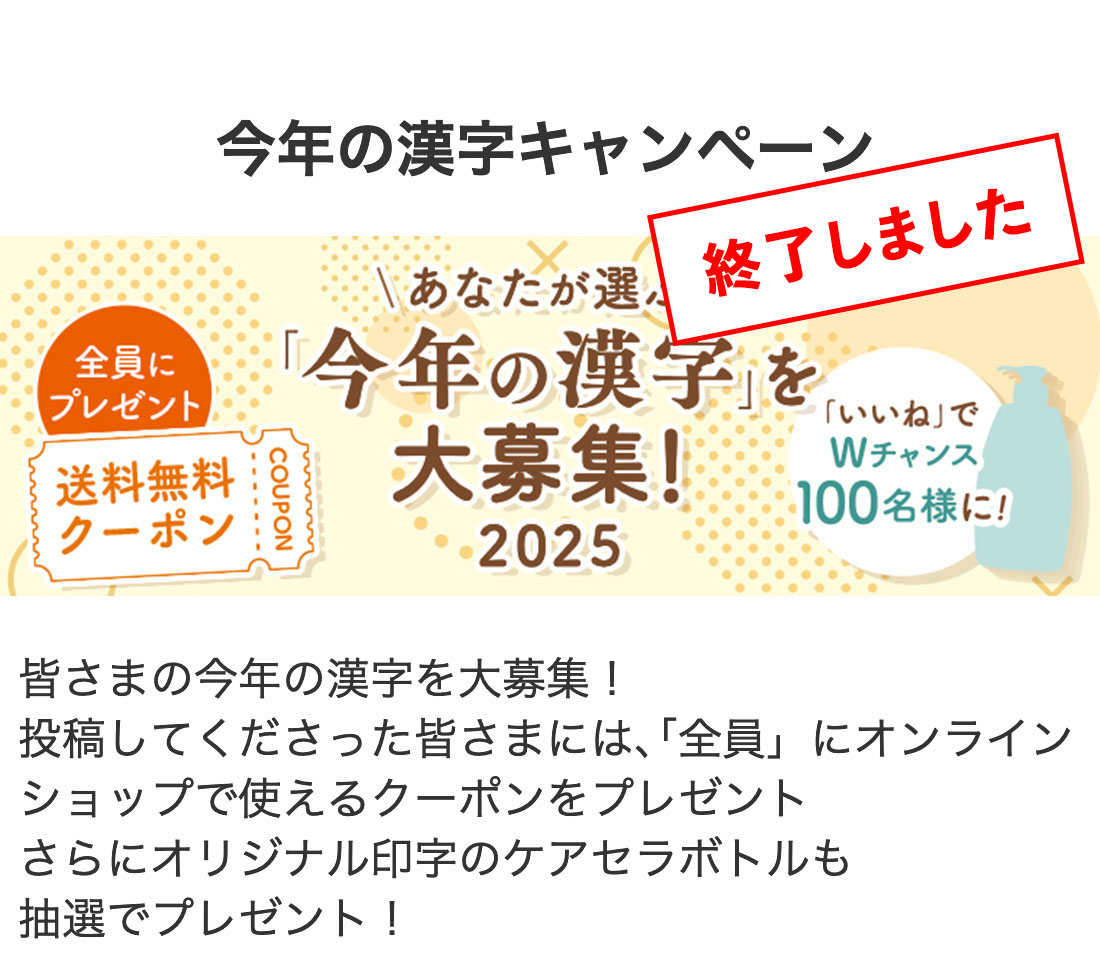 今年の漢字キャンペーン