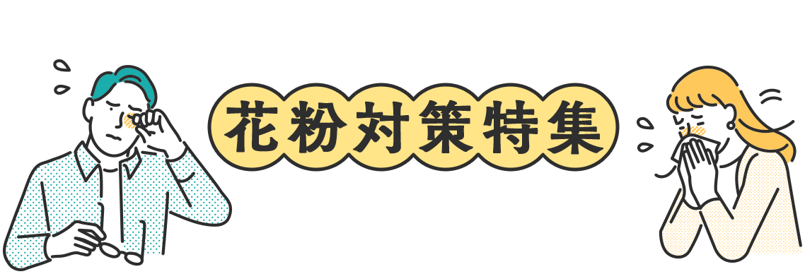 花粉対策特集