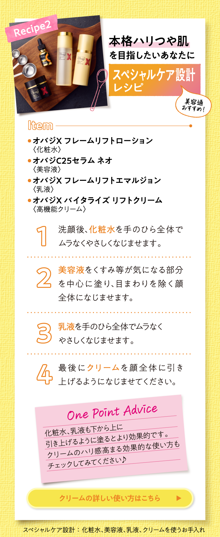 Recipe2 本格ハリつや肌を目指したいあなたに スペシャルケア設計レシピ