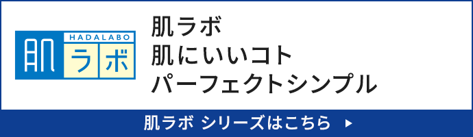 肌ラボ シリーズはこちら