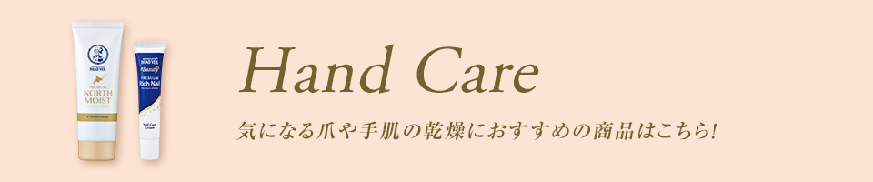 Hand Care 気になる爪や手肌の乾燥におすすめの商品はこちら！