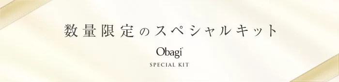 obagi:数量限定のスペシャルキット