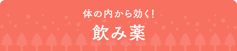 体の内から効く！ 飲み薬