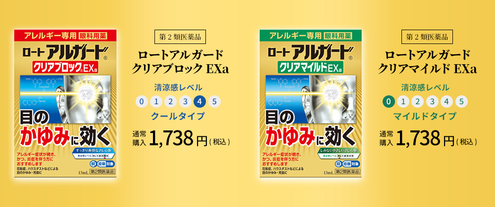 第2類医薬品 ロートアルガード クリアブロック EXa 清涼感レベル4 クールタイプ 通常購入1,738円（税込） 第2類医薬品 ロートアルガード クリアマイルド EXa 清涼感レベル0 マイルドタイプ 通常購入1,738円（税込）