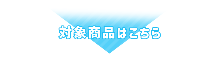 対象商品はこちら