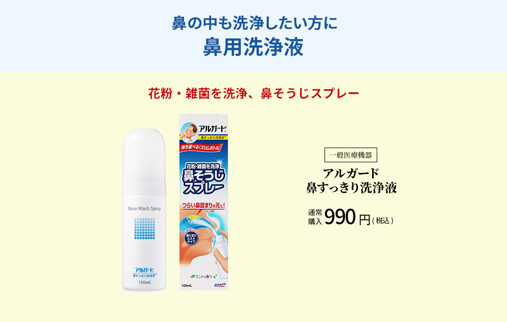 鼻の中も洗浄したい方に 鼻用洗浄液 花粉・雑菌を洗浄、鼻そうじスプレー 一般医潦機器 アルガード 鼻すっきり洗浄液 通常購入990円（税込）