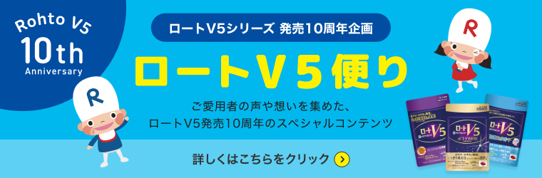 ロートV5シリーズ 発売10周年企画 ロートV5便り