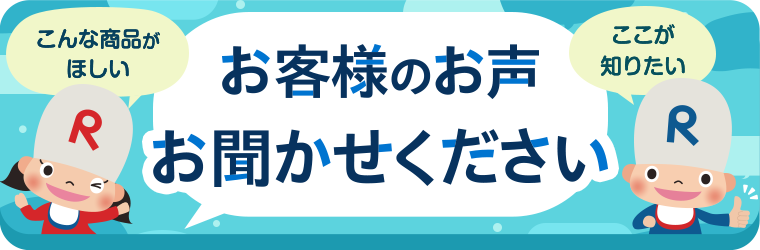 あなたのお声お聞かせください