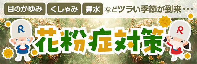 花粉症対策！