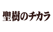 聖樹のチカラ