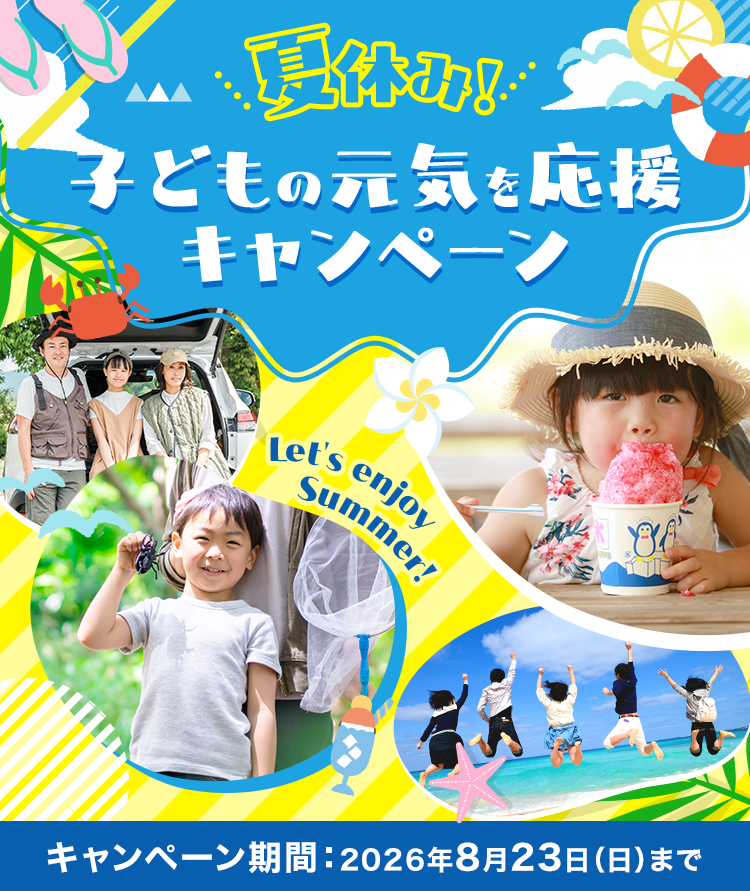 夏休み！子どもの元気を応援キャンペーン キャンペーン期間：2026年8月23日(日)まで
