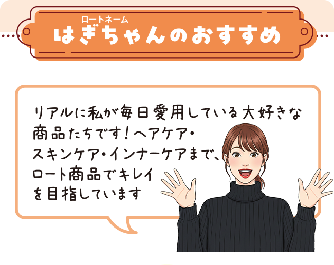 ロートネーム はぎちゃんのおすすめ