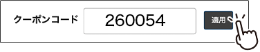 クーポンコード 260054
