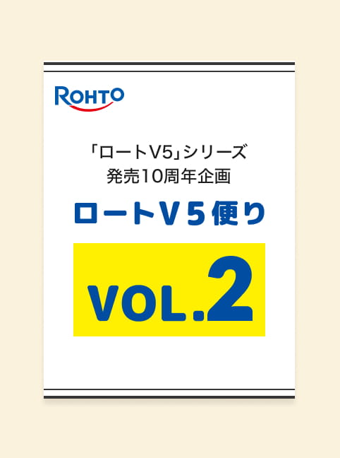 「ロートV5」シリーズ発売10周年企画 ロートV5便りVOL.2