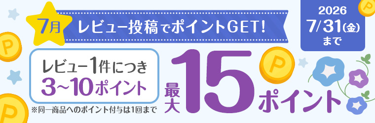 レビュー投稿キャンペーン