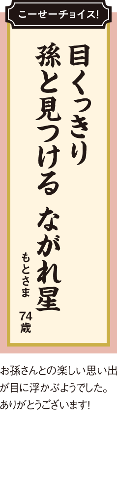 目くっきり 孫と見つける 流れ星