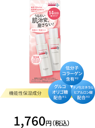 プロメディアル　高保湿トライアルキット 1,540円（税込）