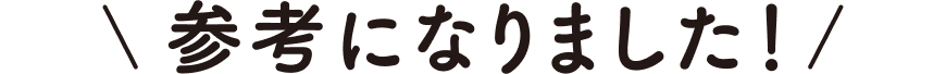 参考になりました！