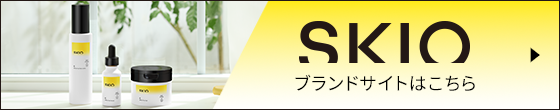 SKIO　ブランドサイトはこちら